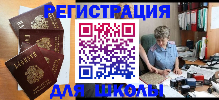 временная регистрация для школы в Перми
